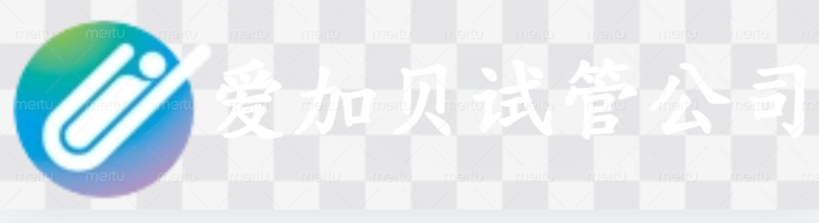 泰州爱加贝试管公司